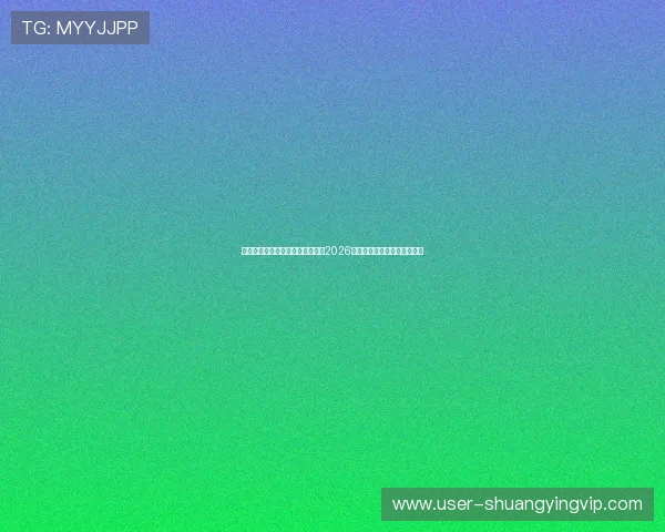 鼎天娱乐网：鼎天娱乐网带你了解2026年世界杯历史背景与赛事亮点