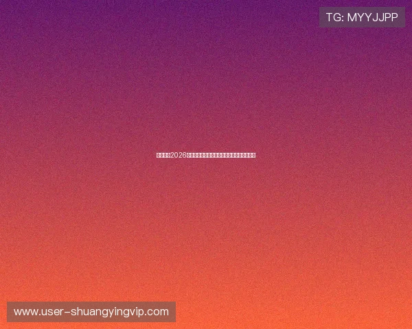 乐鱼体育2026世界杯最新赛程安排与比赛时间详细信息一览